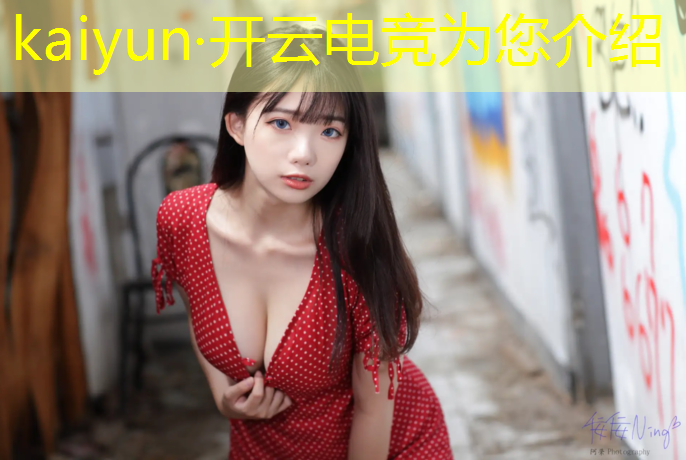 开云电竞为您介绍：商场电竞比赛活动总结范文