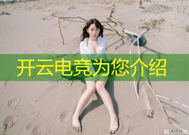 开云电竞为您介绍：仙游电竞专业招聘信息