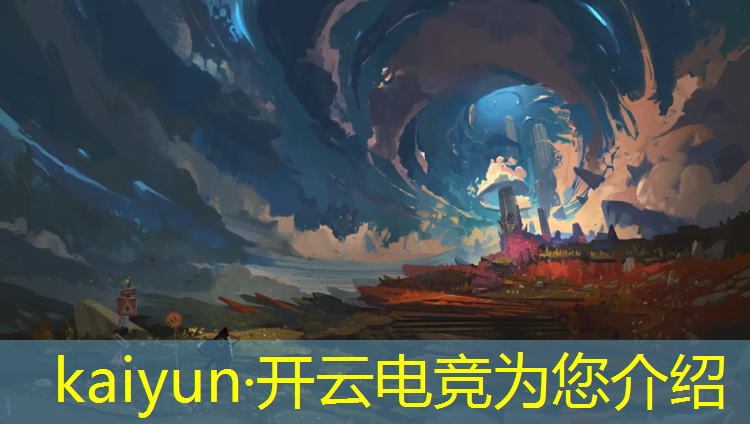 kaiyun·开云电竞为您介绍：专业顶尖电竞app源码