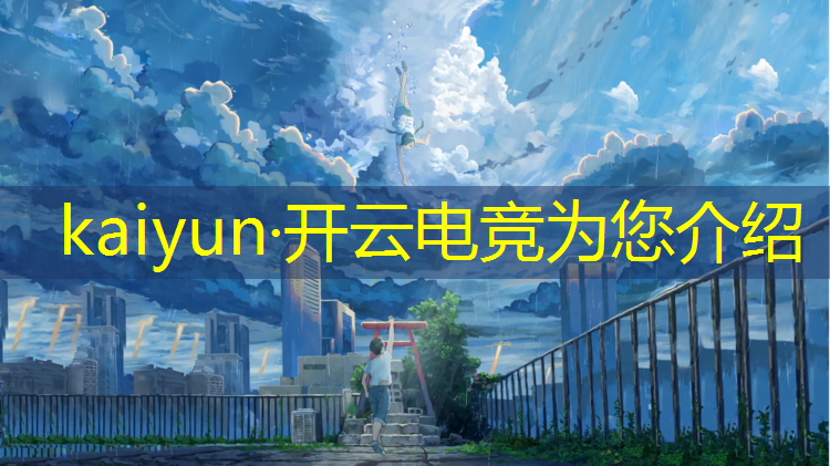 kaiyun·开云电竞为您介绍：上海有哪些电竞培训班