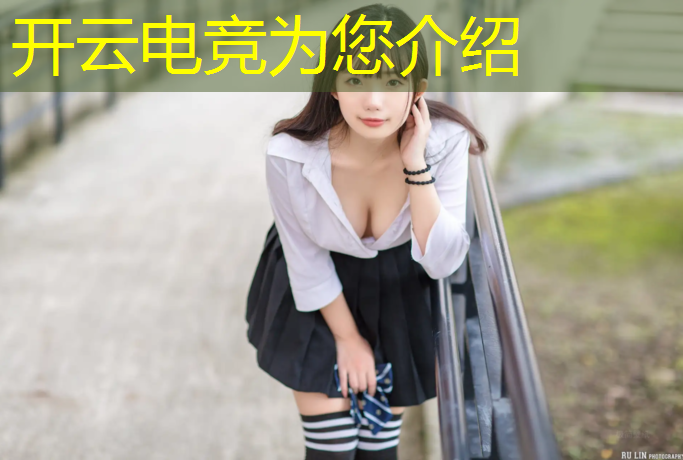 开云电竞为您介绍：电竞赛事组别划分表图片