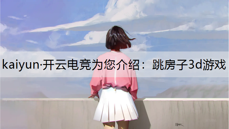 跳房子3d游戏