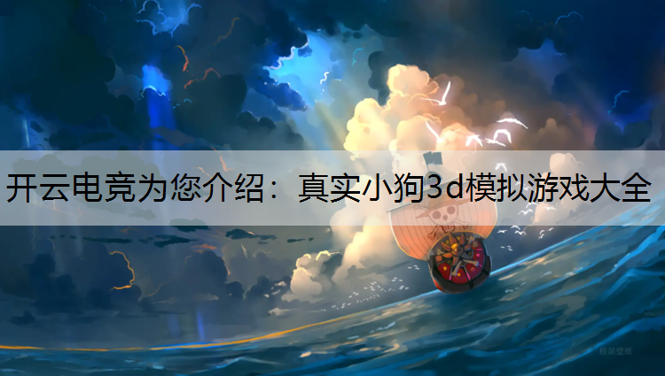 真实小狗3d模拟游戏大全